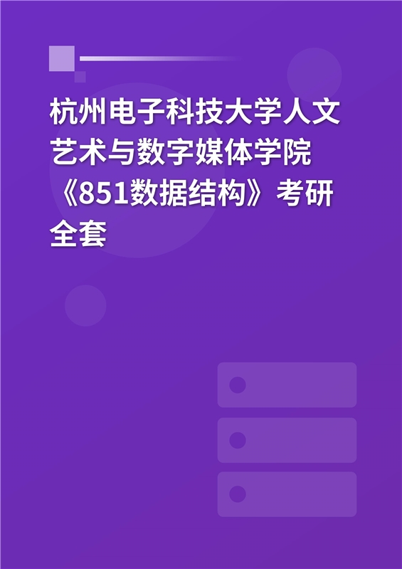 2025年杭州电子科技大学人文艺术与数字媒体学院《851数据结构》考研全套