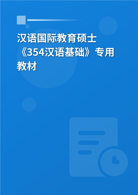 2025年汉语国际教育硕士《354汉语基础》专用教材