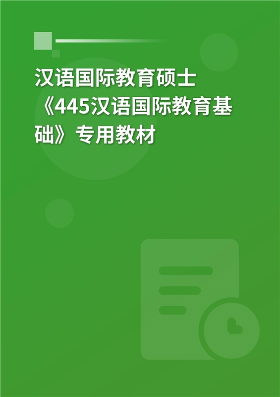 2025年汉语国际教育硕士《445汉语国际教育基础》专用教材
