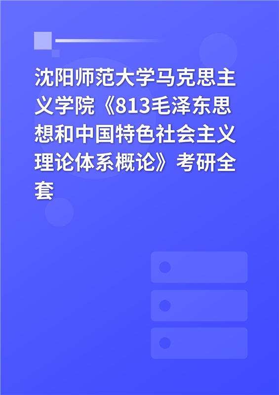 2025年沈阳师范大学马克思主义学院《813中国化马克思主义》考研全套