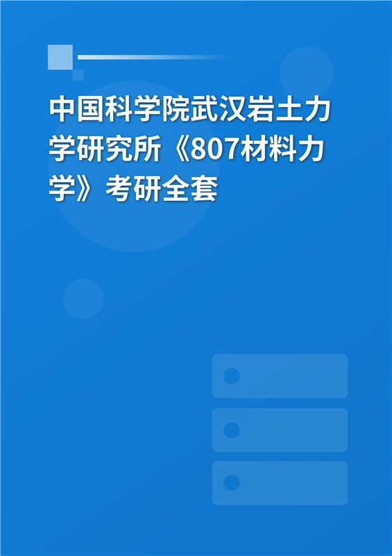 2025年中国科学院武汉岩土力学研究所《807材料力学》考研全套
