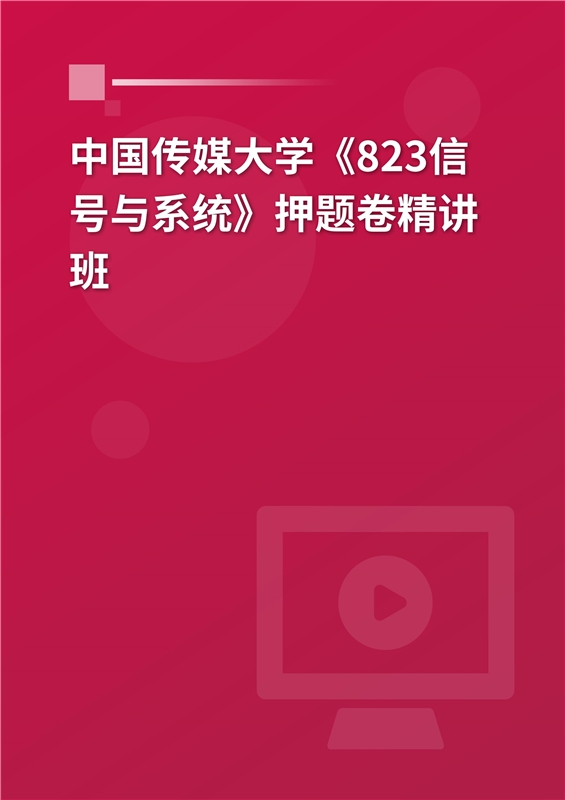 2025年中国传媒大学《823信号与系统》押题卷精讲班