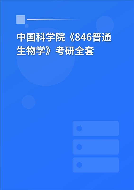 2025年中国科学院《846普通生物学》考研全套
