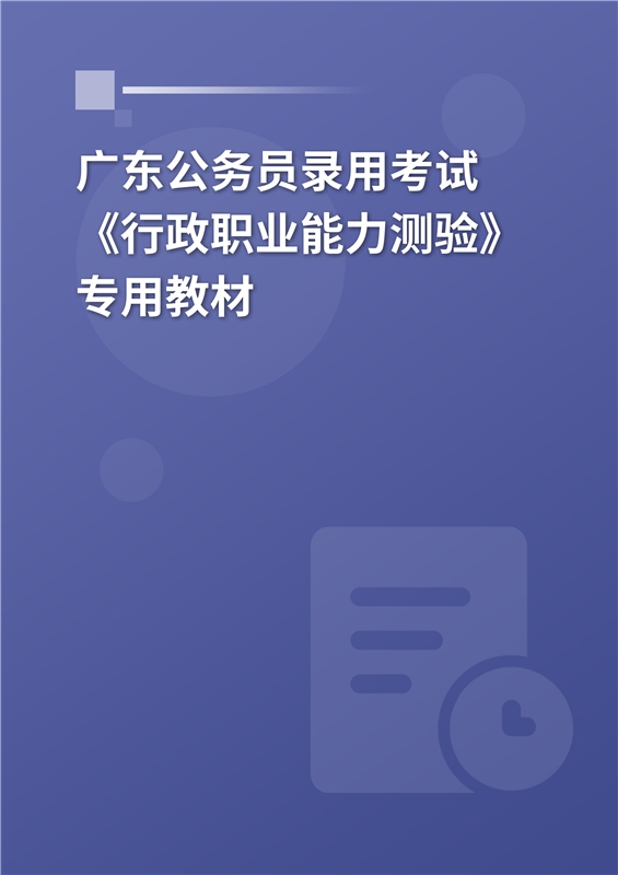 2024年广东公务员录用考试《行政职业能力测验》专用教材