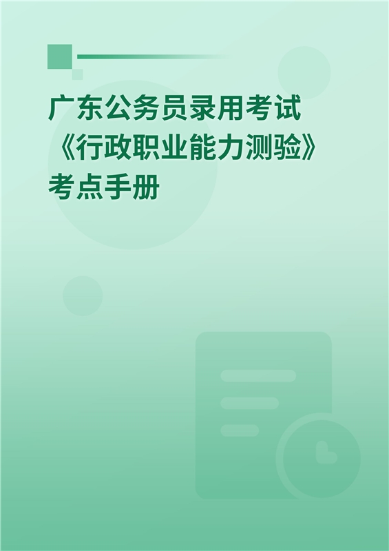 2024年广东公务员录用考试《行政职业能力测验》考点手册