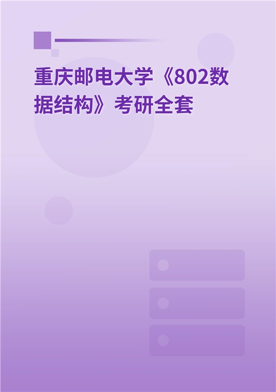 2025年重庆邮电大学《802数据结构》考研全套