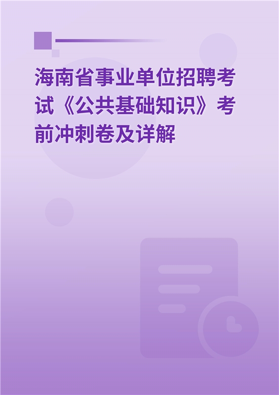 2024年海南省事业单位招聘考试《公共基础知识》考前冲刺卷及详解