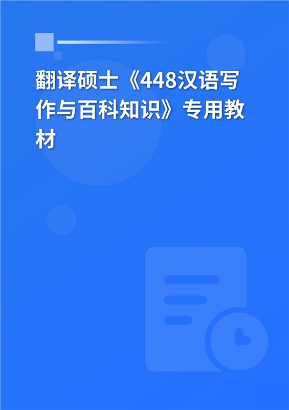 2025年翻译硕士《448汉语写作与百科知识》专用教材