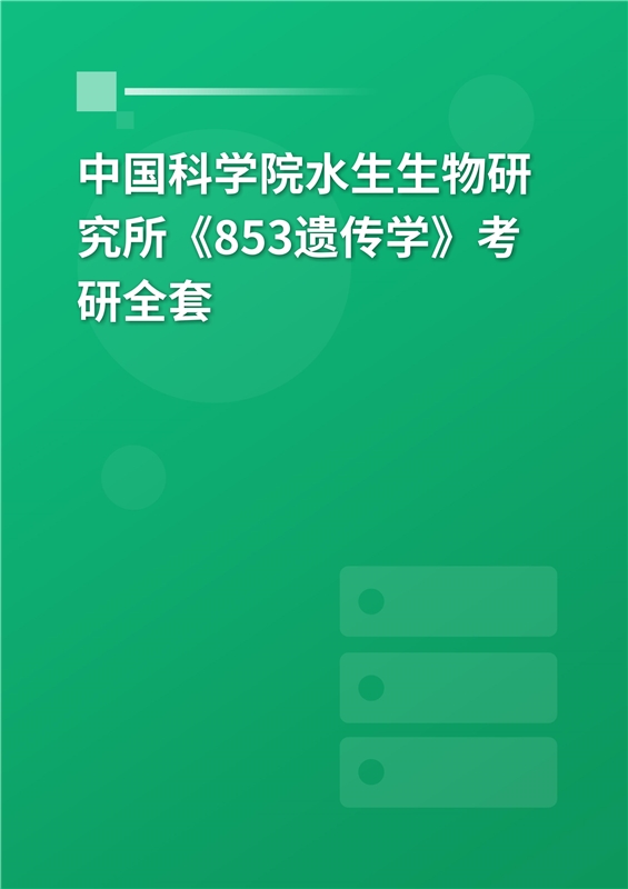 2025年中国科学院水生生物研究所《853遗传学》考研全套