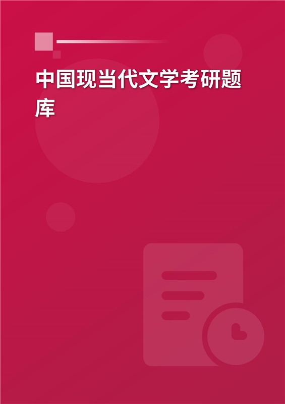 2025年中国现当代文学考研题库