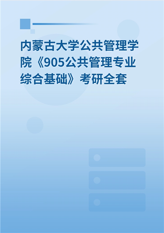 2025年内蒙古大学公共管理学院《905公共管理专业综合基础》考研全套