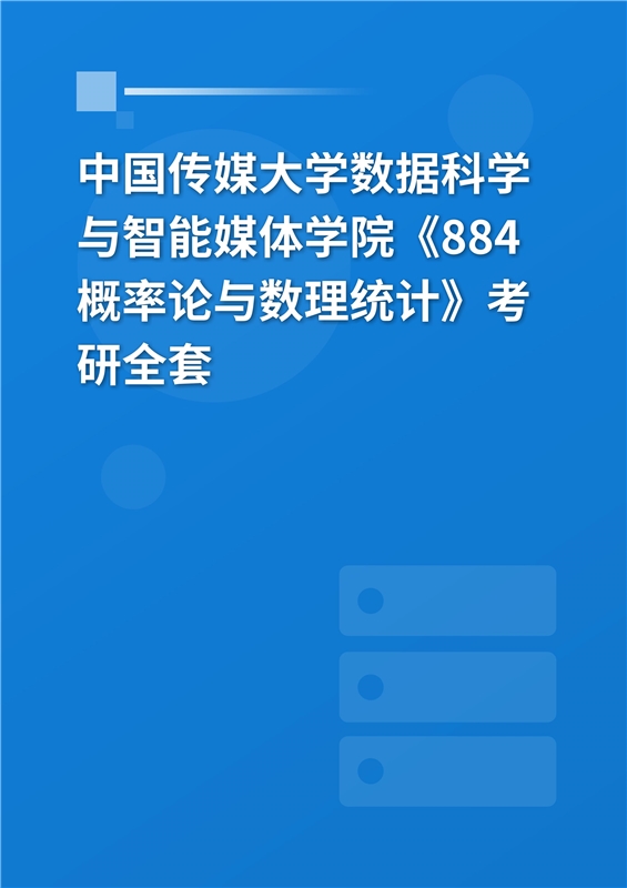 2025年中国传媒大学《884概率论与数理统计》考研全套