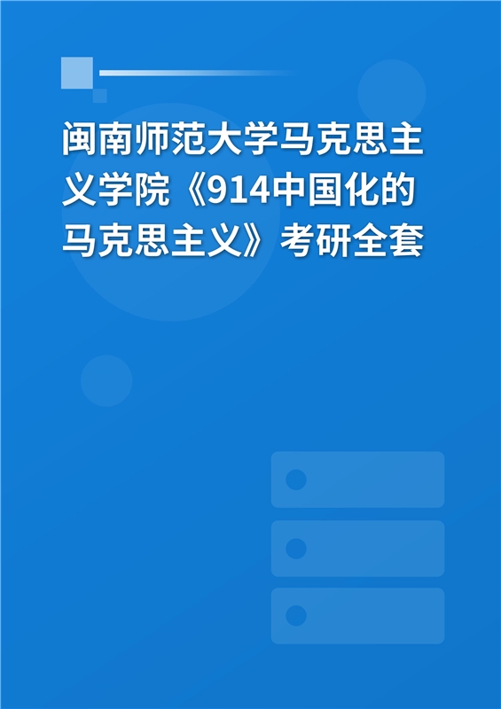 2025年闽南师范大学马克思主义学院《914中国化的马克思主义》考研全套