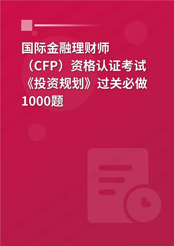 2024年国际金融理财师（CFP）资格认证考试《投资规划》过关必做1000题