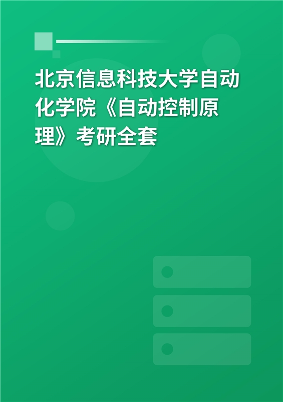 2025年北京信息科技大学自动化学院《自动控制原理》考研全套
