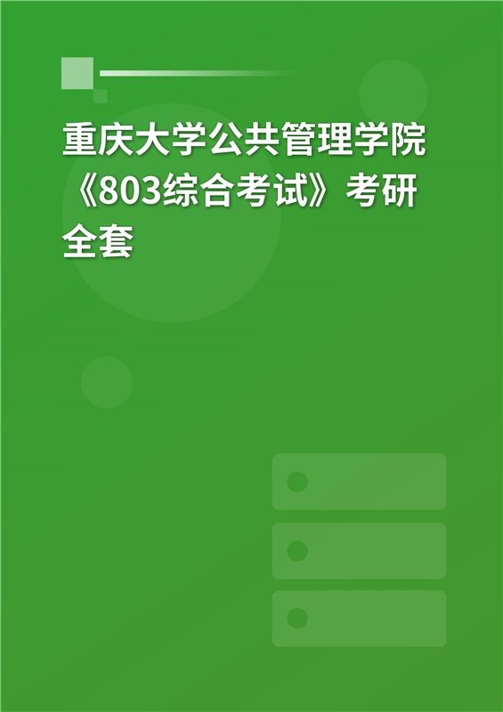 2025年重庆大学公共管理学院《803综合考试》考研全套