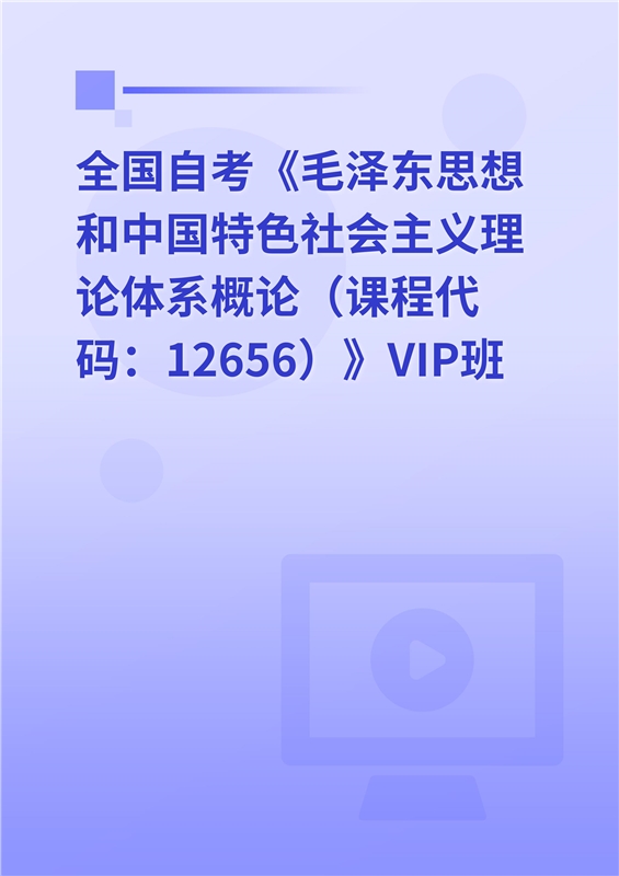 2024年全国自考《毛泽东思想和中国特色社会主义理论体系概论（课程代码：12656）》VIP班