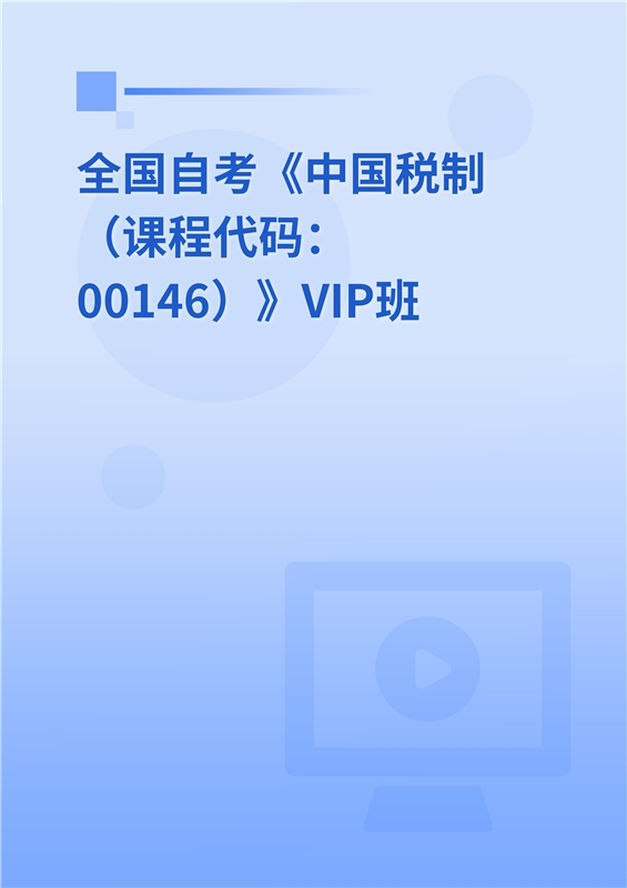 2024年全国自考《中国税制（课程代码：00146）》VIP班