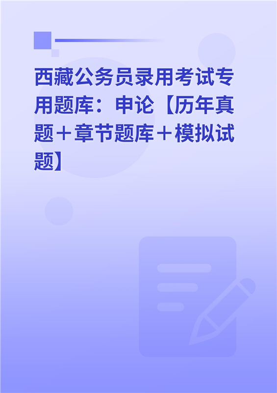 2024年西藏公务员录用考试专用题库：申论【历年真题＋章节题库＋模拟试题】