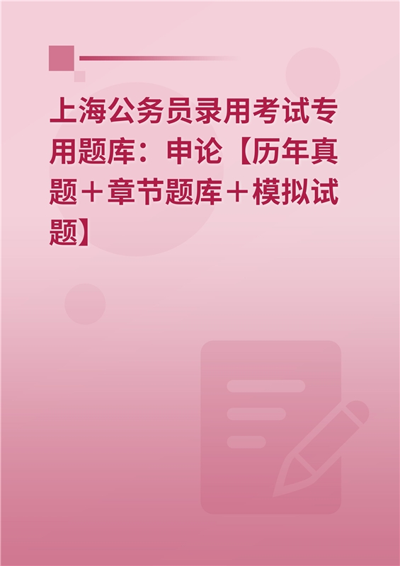 2024年上海公务员录用考试专用题库：申论【历年真题＋章节题库＋模拟试题】