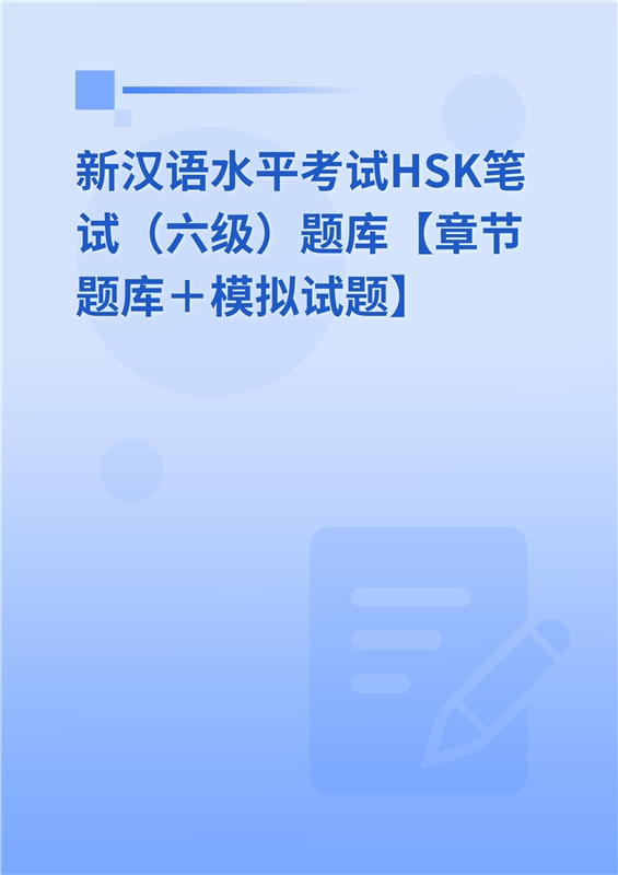 2024年新汉语水平考试HSK笔试（六级）题库【章节题库＋模拟试题】