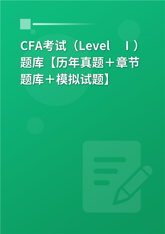 2024年CFA考试（Level Ⅰ）题库【历年真题＋章节题库＋模拟试题】