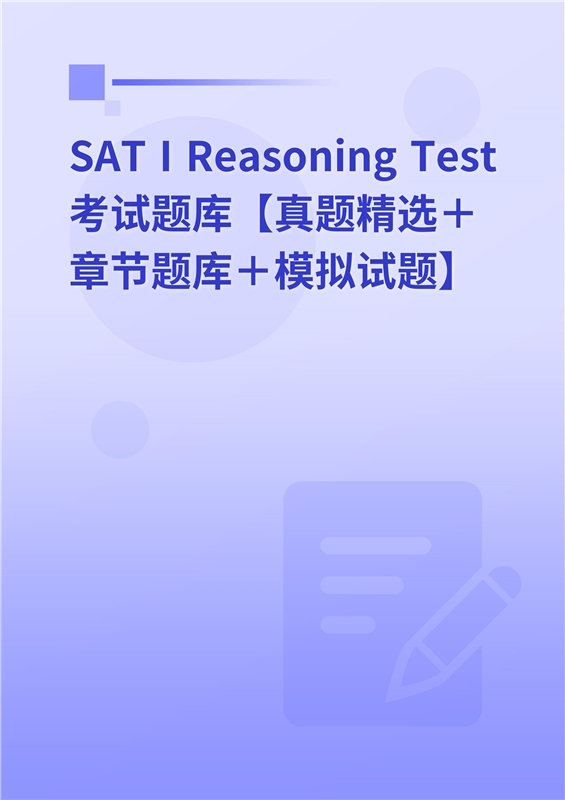 2024年SAT I Reasoning Test考试题库【真题精选＋章节题库＋模拟试题】