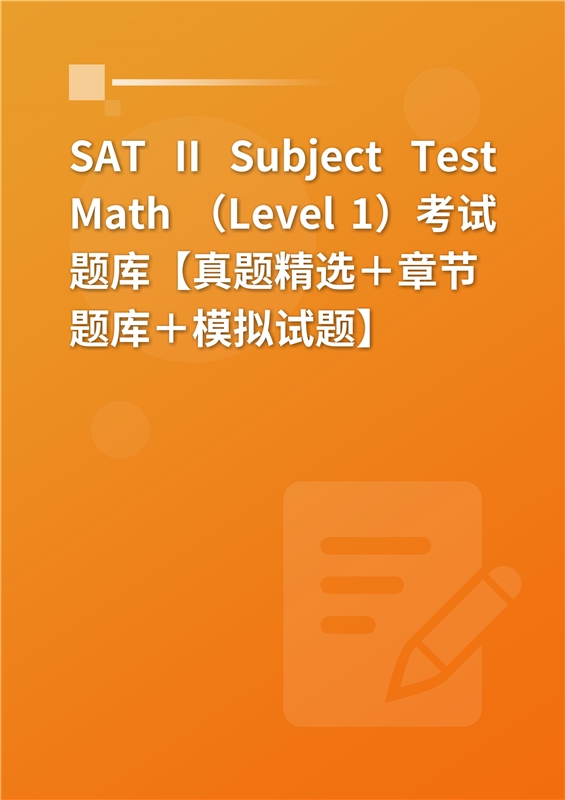 2024年SAT II Subject Test Math （Level 1）考试题库【真题精选＋章节题库＋模拟试题】