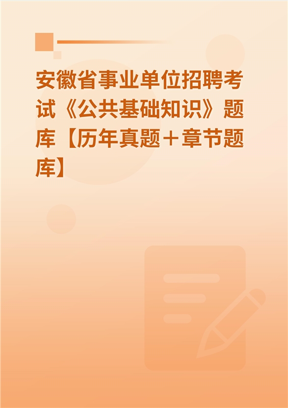 2024年安徽省事业单位招聘考试《公共基础知识》题库【历年真题＋章节题库】