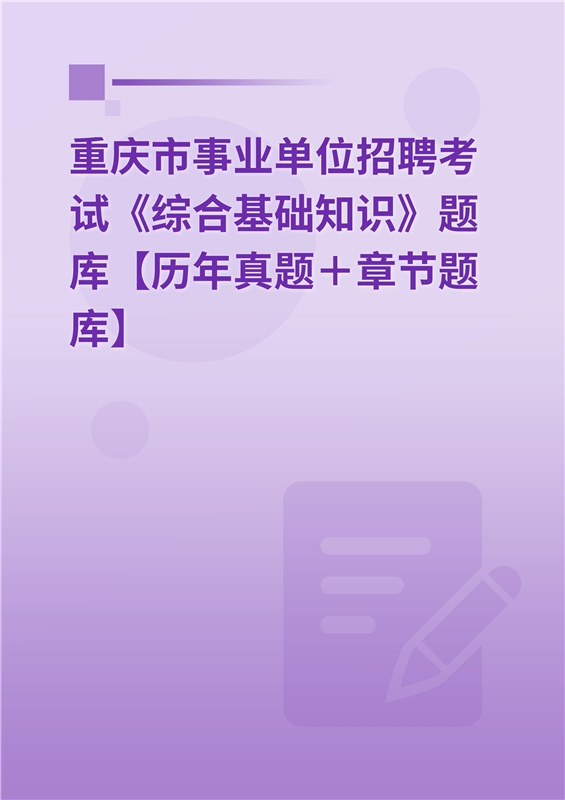 2024年重庆市事业单位招聘考试《综合基础知识》题库【历年真题＋章节题库】