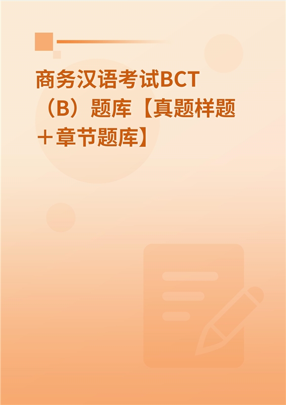2024年商务汉语考试BCT（B）题库【真题样题＋章节题库】