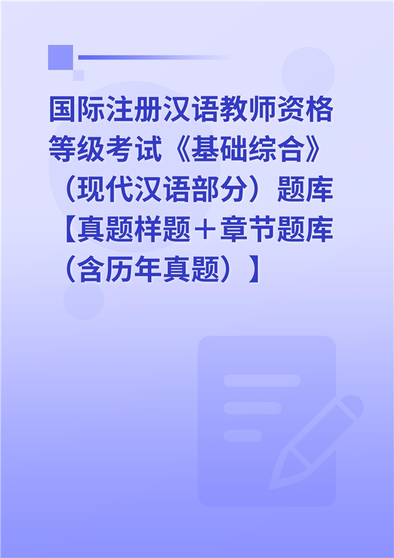 2024年国际注册汉语教师资格等级考试《基础综合》（现代汉语部分）题库【真题样题＋章节题库（含历年真题）】
