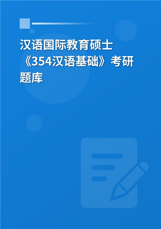 2025年汉语国际教育硕士《354汉语基础》考研题库