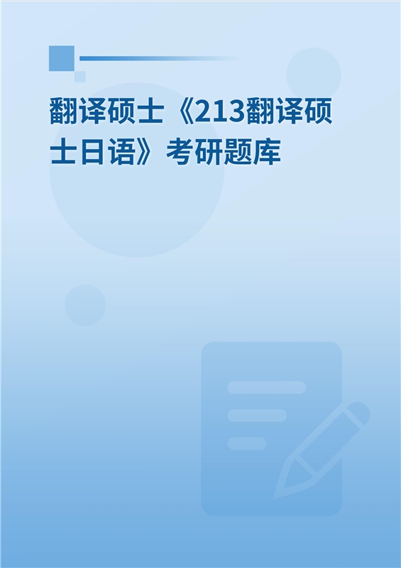 2025年翻译硕士《213翻译硕士日语》考研题库