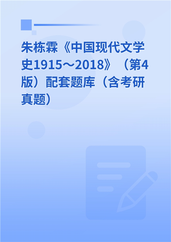 朱栋霖《中国现代文学史1915～2018》（第4版）配套题库（含考研真题）