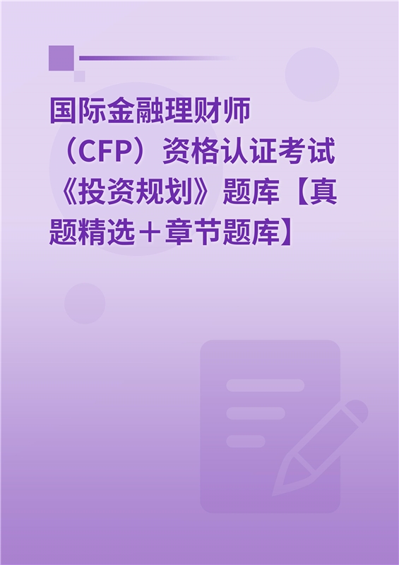 2024年国际金融理财师（CFP）资格认证考试《投资规划》题库【真题精选＋章节题库】