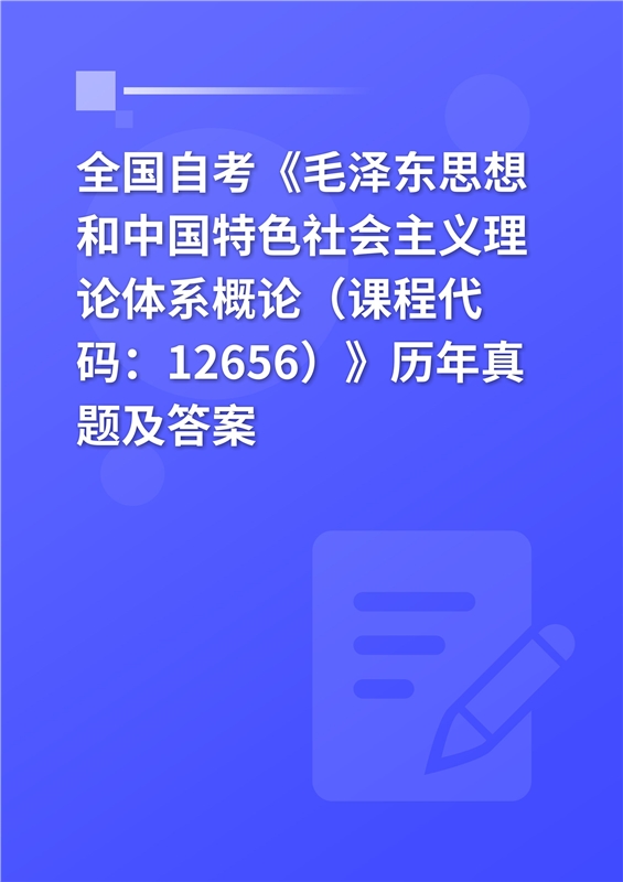 全国自考《毛泽东思想和中国特色社会主义理论体系概论（课程代码：12656）》历年真题及答案