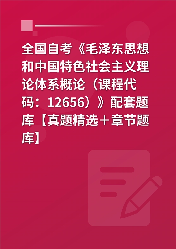 2024年全国自考《毛泽东思想和中国特色社会主义理论体系概论（课程代码：12656）》配套题库【真题精选＋章节题库】