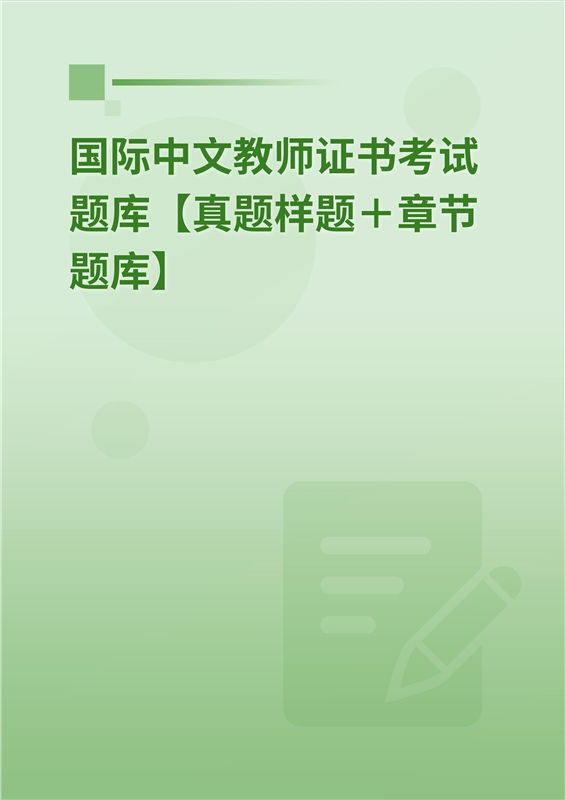 2024年国际中文教师证书考试题库【真题样题＋章节题库】