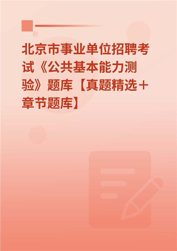 2024年北京市事业单位招聘考试《公共基本能力测验》题库【真题精选＋章节题库】
