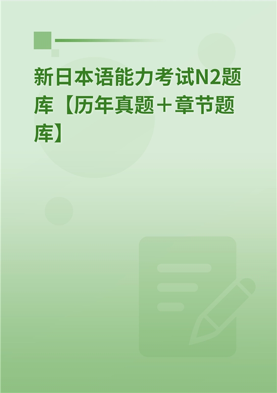 2024年新日本语能力考试N2题库【历年真题＋章节题库】
