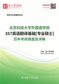 北京科技大学外国语学院《357英语翻译基础》[专业硕士]历年考研真题AI讲解
