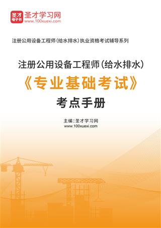 2025年注册公用设备工程师（给水排水）《专业基础考试》考点手册AI讲解