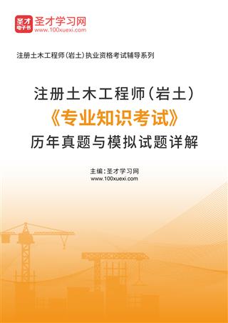 注册土木工程师（岩土）《专业知识考试》历年真题与模拟试题AI讲解