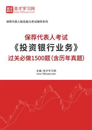 2025年保荐代表人考试《投资银行业务》过关必做1500题（含历年真题）AI讲解