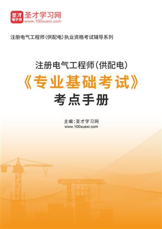 2025年注册电气工程师（供配电）《专业基础考试》考点手册AI讲解