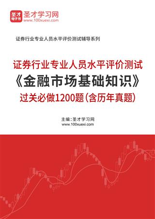 2025年证券行业专业人员水平评价测试《金融市场基础知识》过关必做1200题（含历年真题）AI讲解