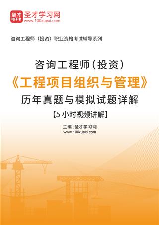咨询工程师（投资）《工程项目组织与管理》历年真题与模拟试题详解【5小时视频讲解】AI讲解
