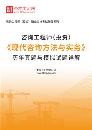 咨询工程师（投资）《现代咨询方法与实务》历年真题与模拟试题AI讲解