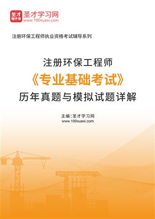 注册环保工程师《专业基础考试》历年真题与模拟试题AI讲解